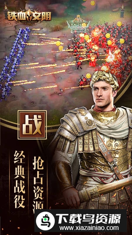 铁血文明华为手机版最新版截图1