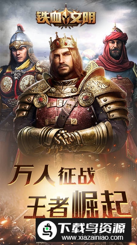 铁血文明华为手机版最新版截图5