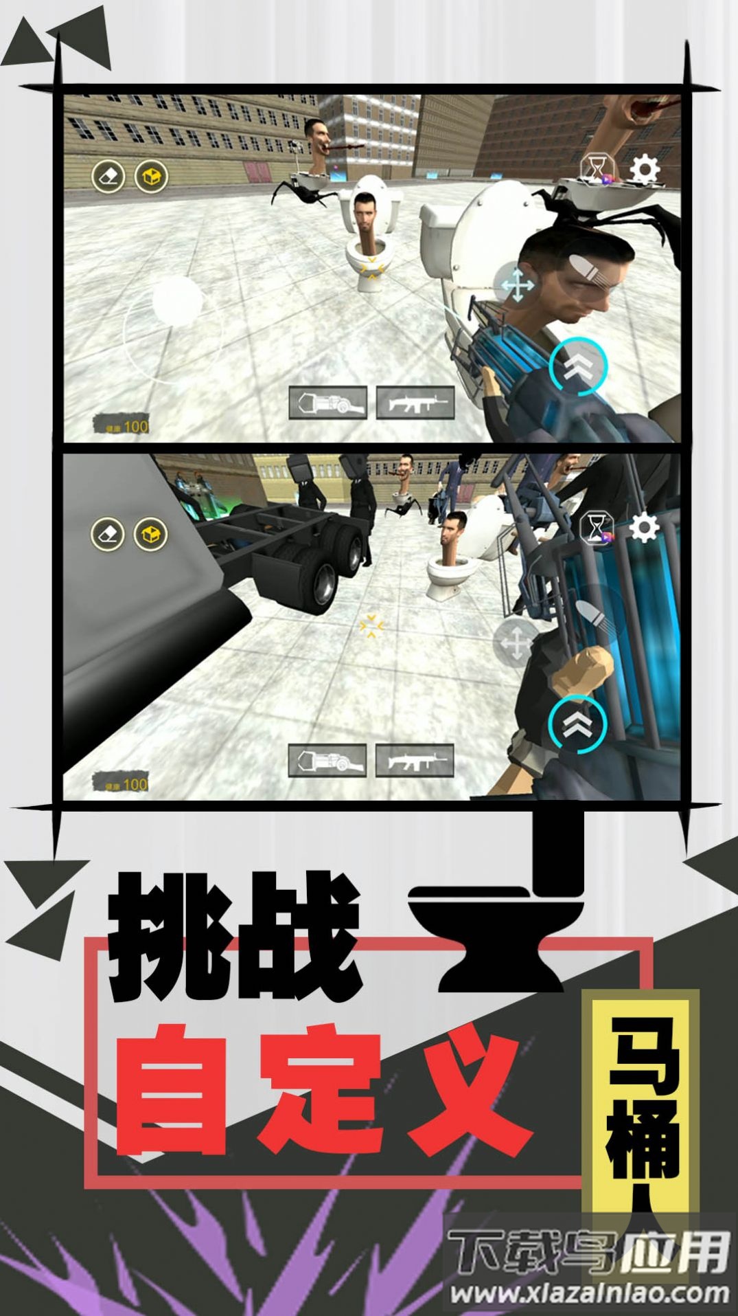 激斗马桶人游戏最新版截图3