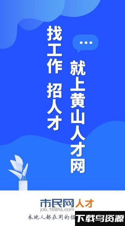 黄山人才网官方版最新版截图3