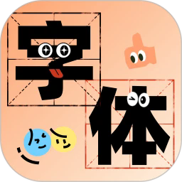 字体美化助手app