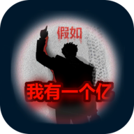 重生假如我有一个亿游戏官方正版