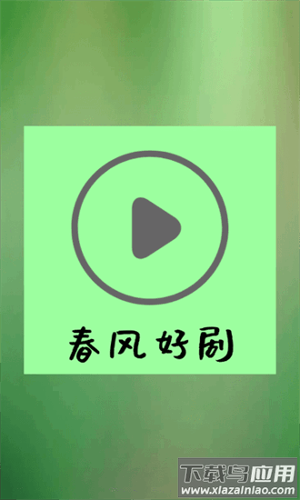 春风好剧app最新版本最新版截图4