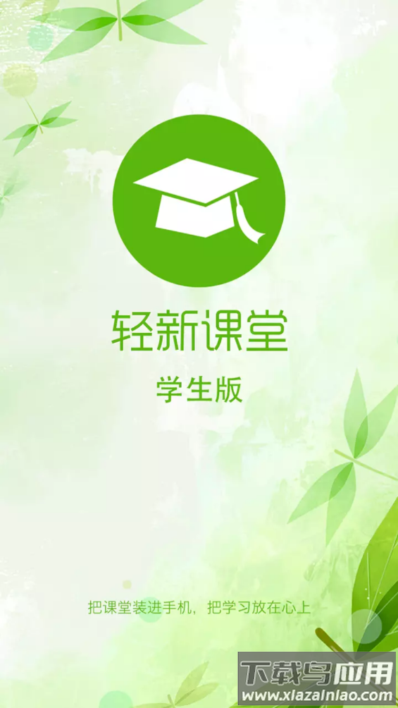 轻新课堂学生端app最新版截图2