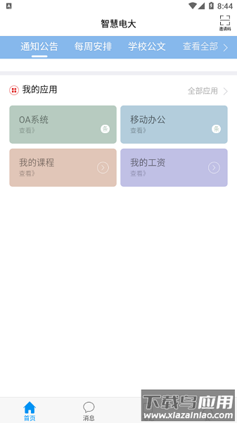 智慧电大最新版