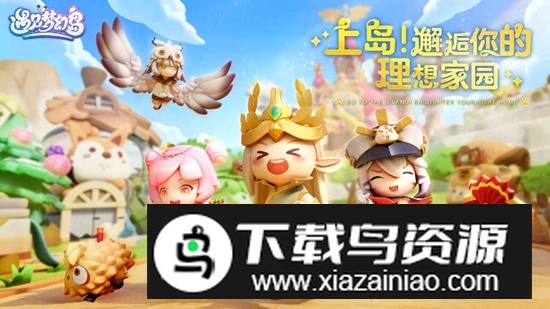 遇见梦幻岛手游官方版最新版截图1