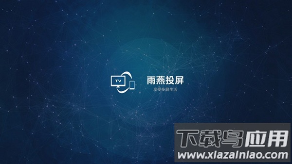 雨燕投屏tv版app最新版截图2