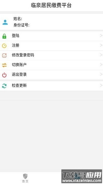 临泉居民缴费平台最新版下载