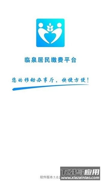 临泉居民缴费平台最新版最新版截图1