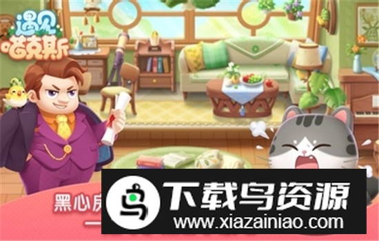 遇见喵克斯安卓新版最新版截图4