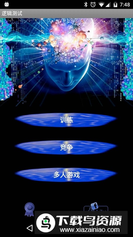 逻辑测试游戏正版最新版截图5