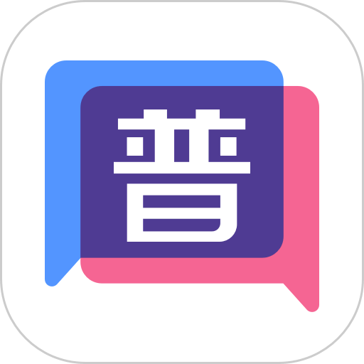 普通话练习app免费版
