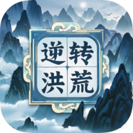 逆转洪荒游戏官方正版