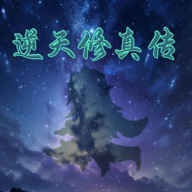 逆天修真传游戏手机版