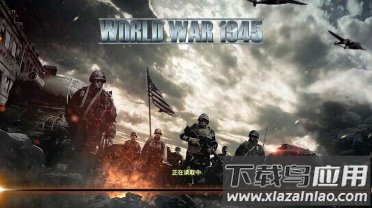 二战1945游戏最新版截图2