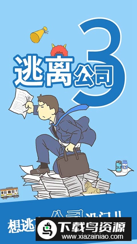 逃离公司3游戏最新版最新版截图1