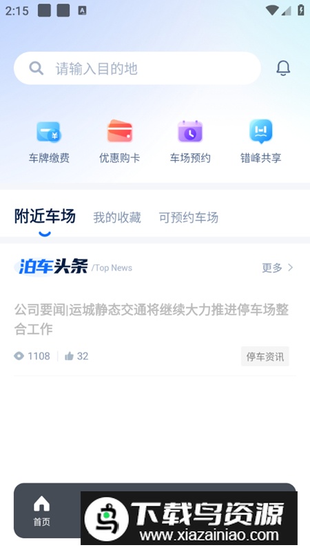 运城停车app手机版最新版截图2