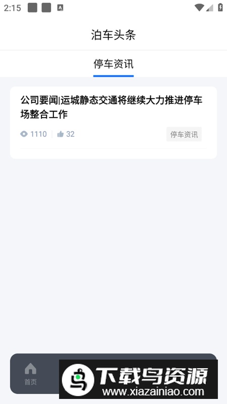 运城停车app手机版最新版截图3