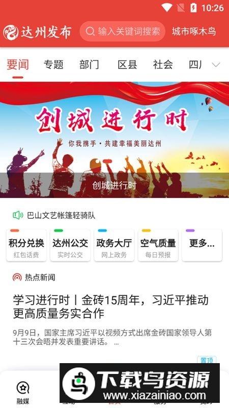 达州发布新闻客户端最新版截图1