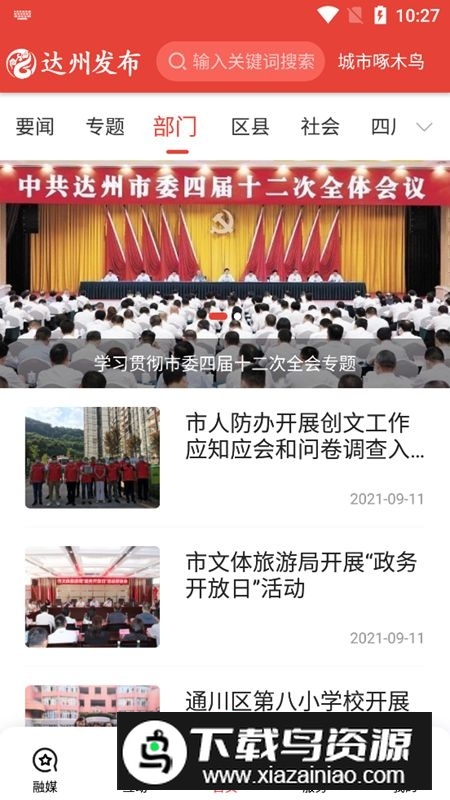 达州发布新闻客户端最新版截图4