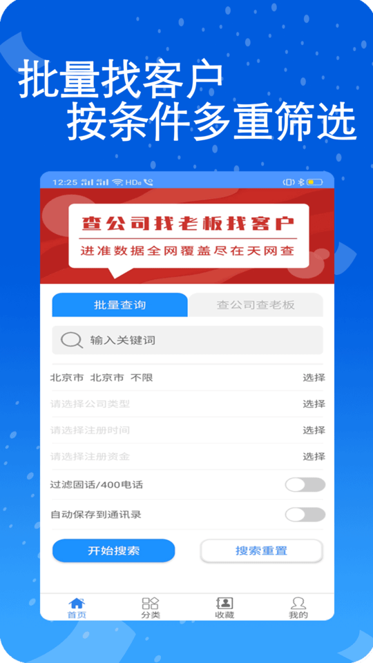天网查企业电话专业版截图