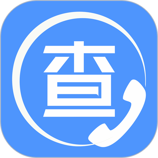 天网查企业电话专业版