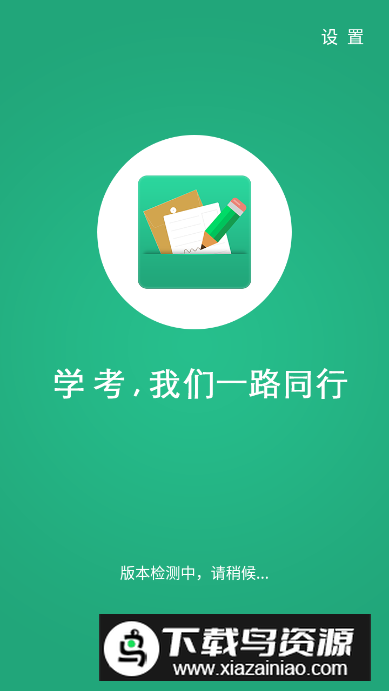 辽宁学考app客户端截图5