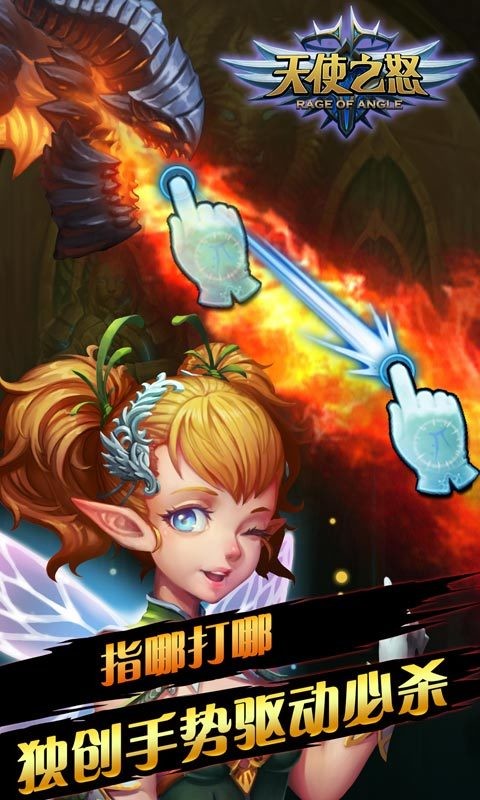 天使之怒官方版最新版截图1