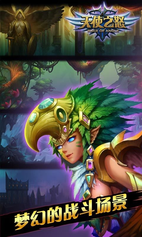 天使之怒官方版最新版截图3