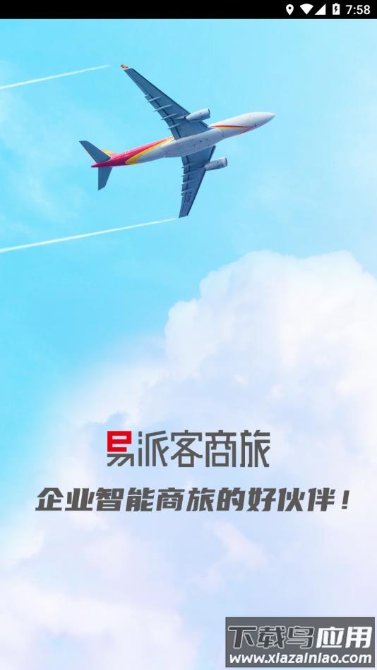 易派客商旅app下载最新版截图1
