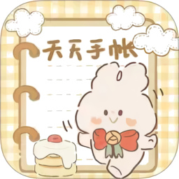 天天手帐软件