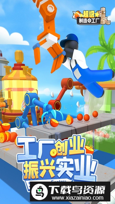 超级工厂官方正版安装包最新版截图1