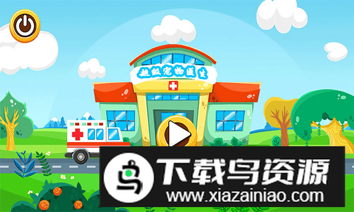 超级宠物医生游戏最新手机版最新版截图2