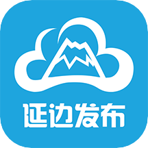 延边发布app下载最新版