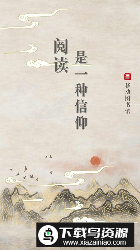 超星移动图书馆公图版客户端升级版最新版截图4