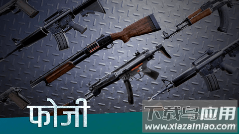 法吉维尔印度士兵Veer FAUGI最新版截图2