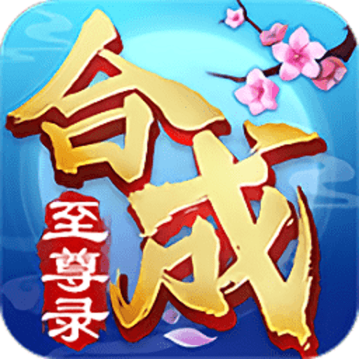 合成至尊录游戏