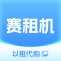 赛租机app官方版