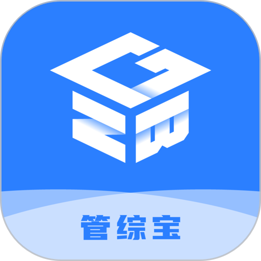 管综宝最新版