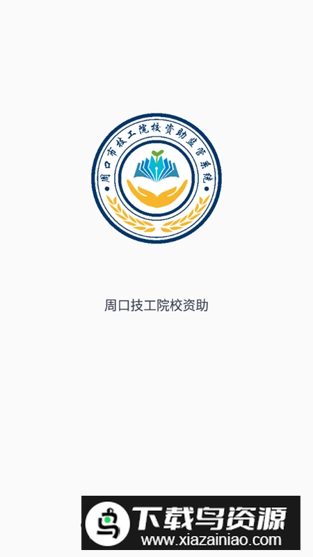 资助通技工版app手机版截图2