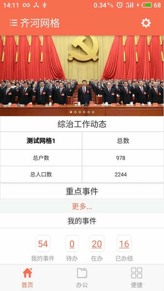 齐河网格化管理中心最新版截图3