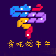 贪吃蛇牛牛游戏新版本