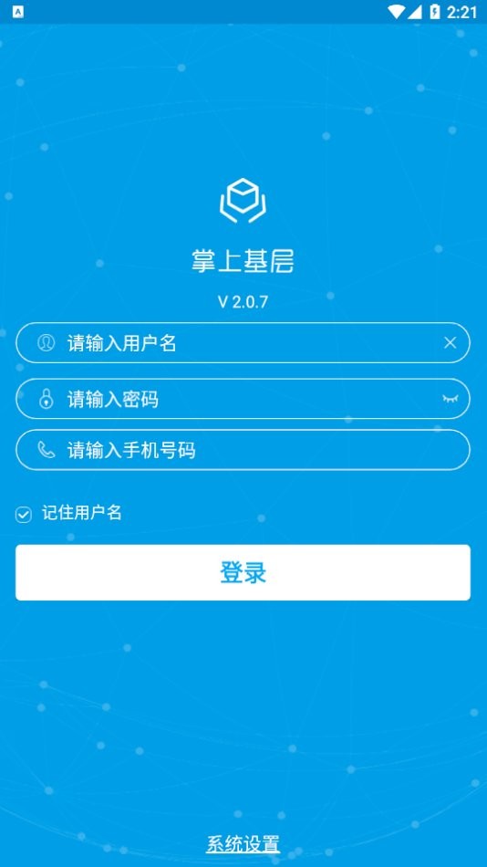 掌上基层2024最新版最新版截图2