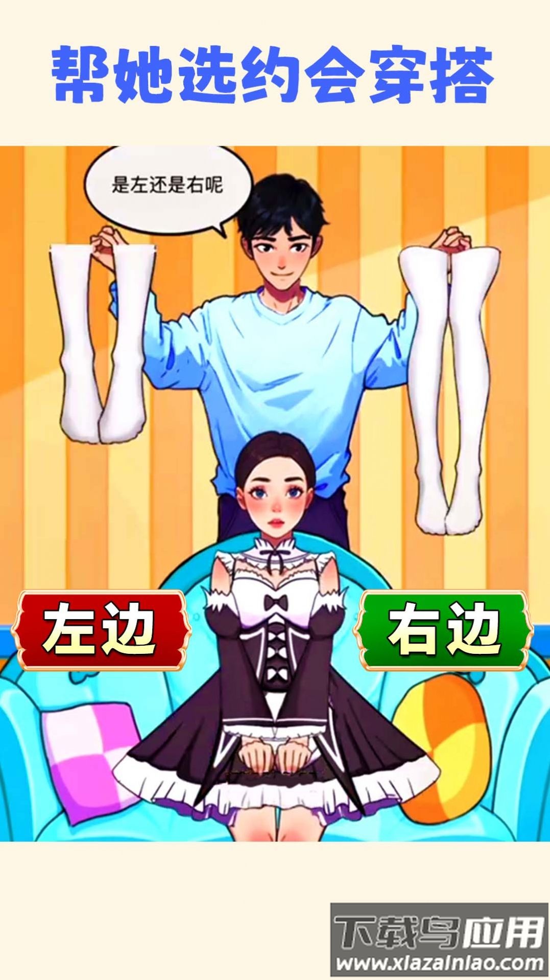 帮小美选穿搭游戏最新版截图1