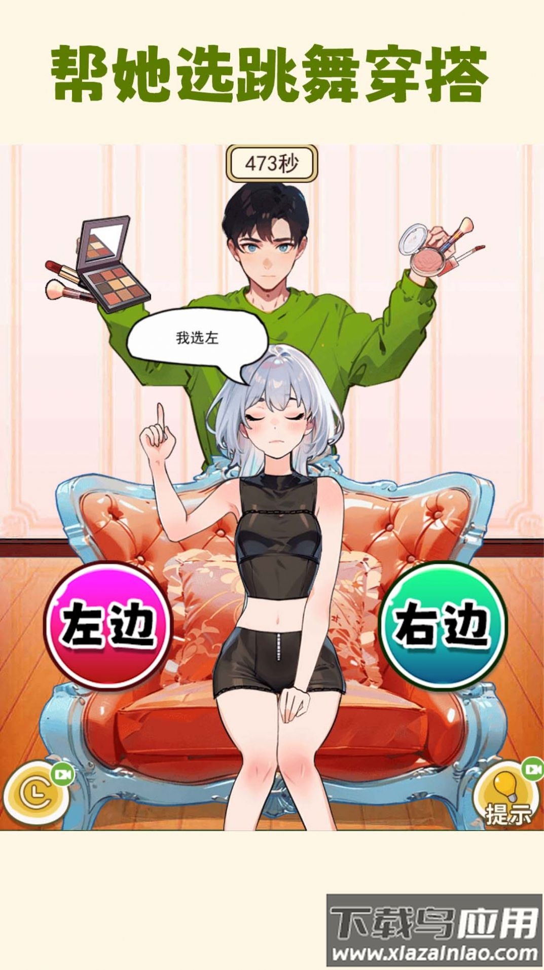 帮小美选穿搭游戏最新版截图4