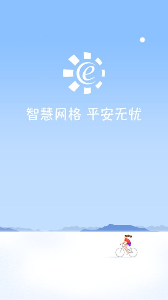 网格e通官方app最新版截图2