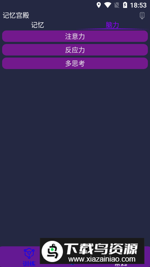 记忆宫殿app记忆训练无广告版最新版截图1