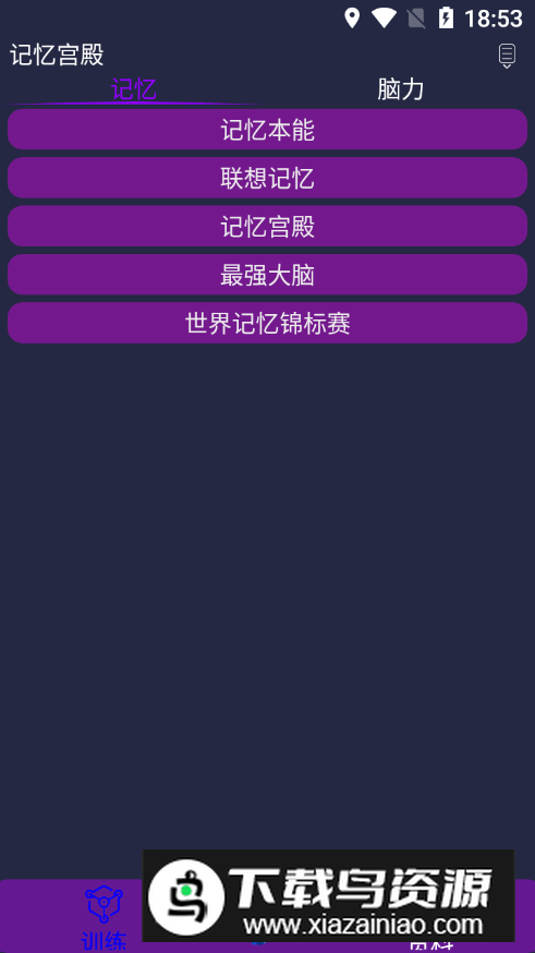 记忆宫殿app记忆训练无广告版最新版截图3