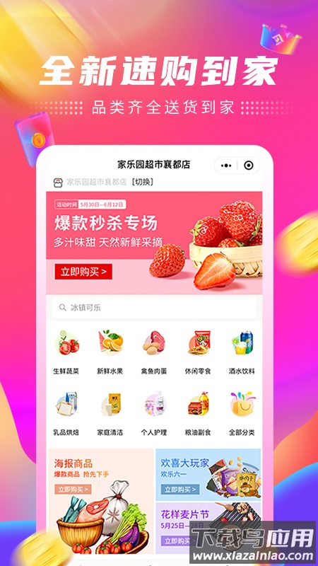 家乐园速购app下载安装截图2
