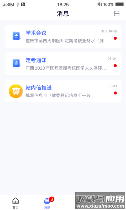 全国医师服务app官方下载截图3